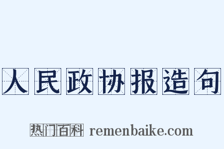 人民政协报造句是什么意思的图片